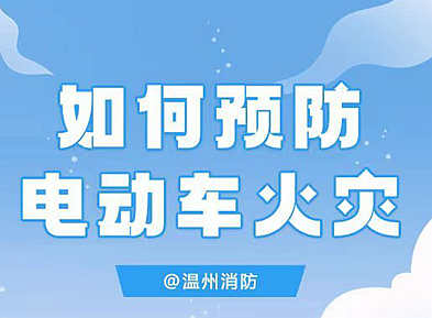 如何預(yù)防電動(dòng)車火災(zāi)